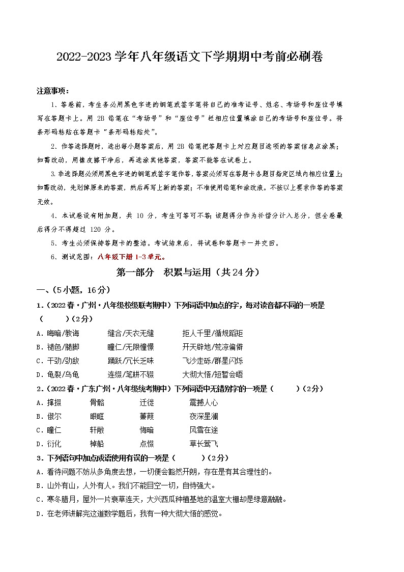 2022-2023学年语文八年级下册期中综合素质测评卷：（考试版）A4（范围：1-3单元）第1页
