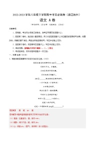 语文（浙江杭州A卷）——2022-2023学年语文八年级下册期中综合素质测评卷（含解析）