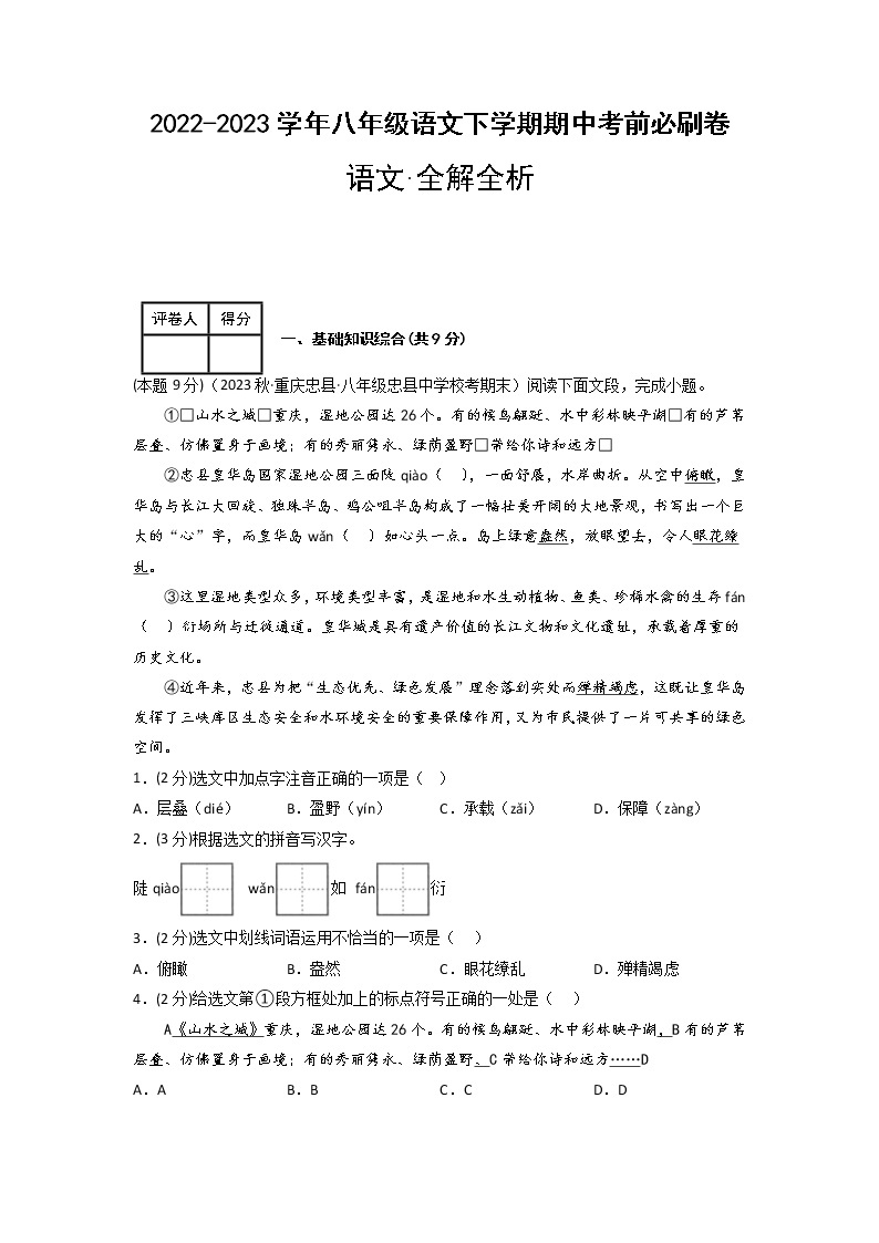 语文（重庆卷01）——2022-2023学年语文八年级下册期中综合素质测评卷（含解析）01