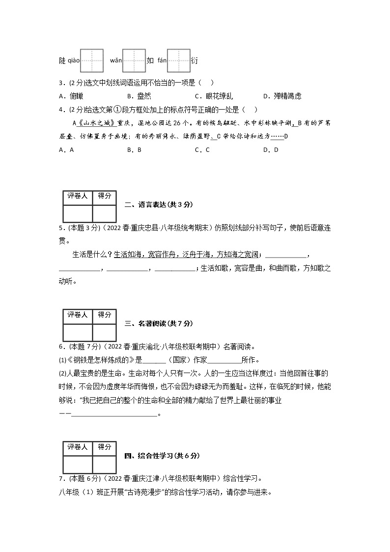 语文（重庆卷01）——2022-2023学年语文八年级下册期中综合素质测评卷（含解析）02