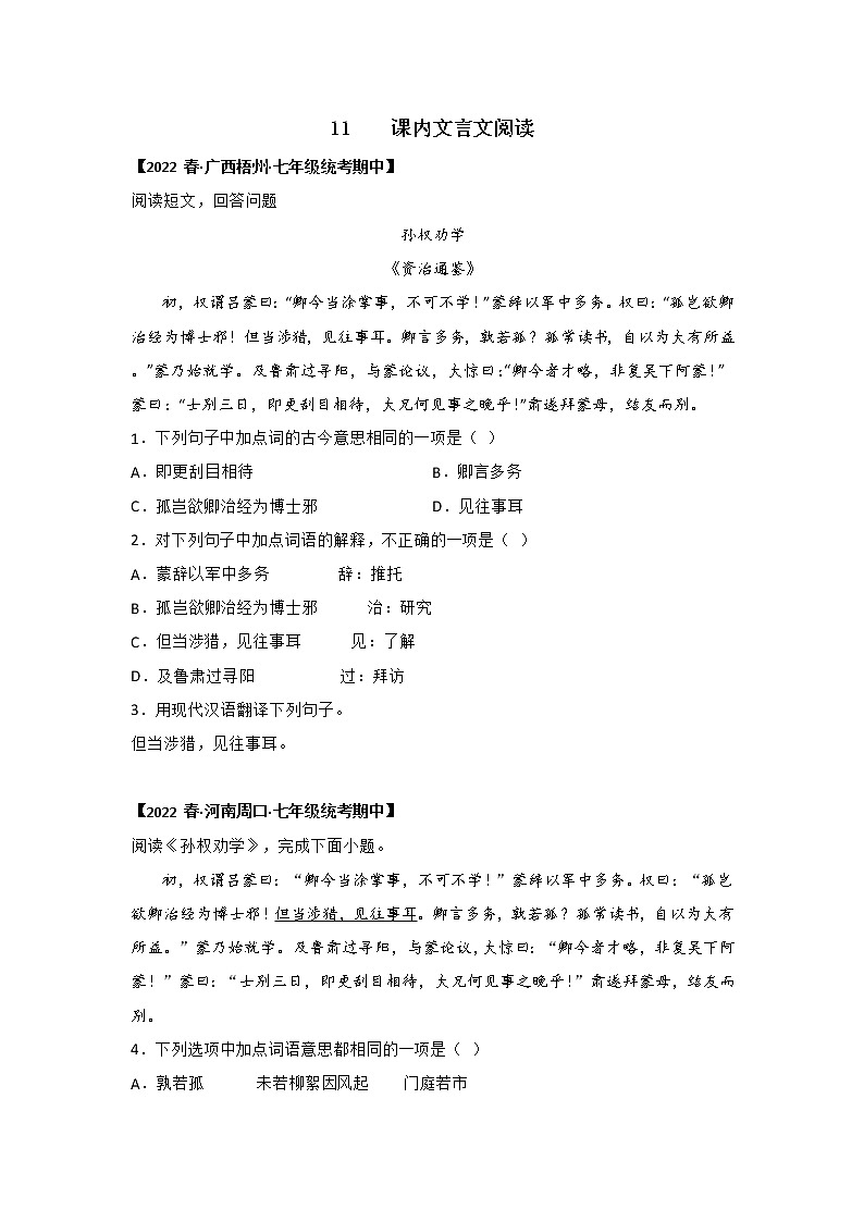 【全国通用】2022-2023学年语文七年级下册期中专题复习学案：专题11 课内文言文阅读（含解析）第1页