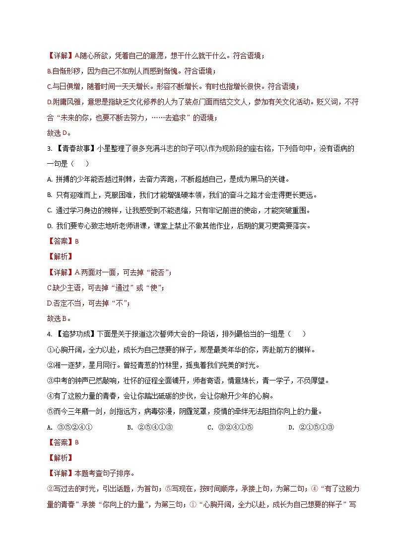 【湖南长沙专用】2022-2023学年语文九年级下册期中专题复习学案：专题01：基础选择题（原卷版+解析版）02