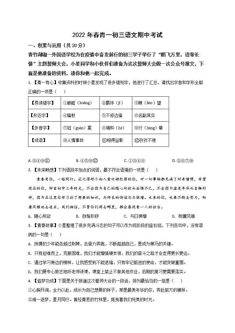 【湖南长沙专用】2022-2023学年语文九年级下册期中专题复习学案：专题01：基础选择题（原卷版+解析版）01