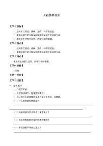 人教部编版八年级下册大自然的语言学案设计