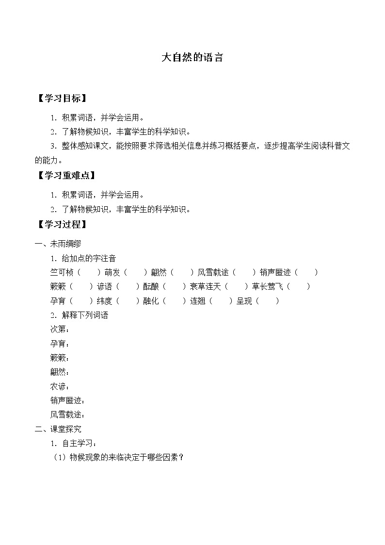 人教部编版八年级下册语文5.大自然的语言    学案第1页