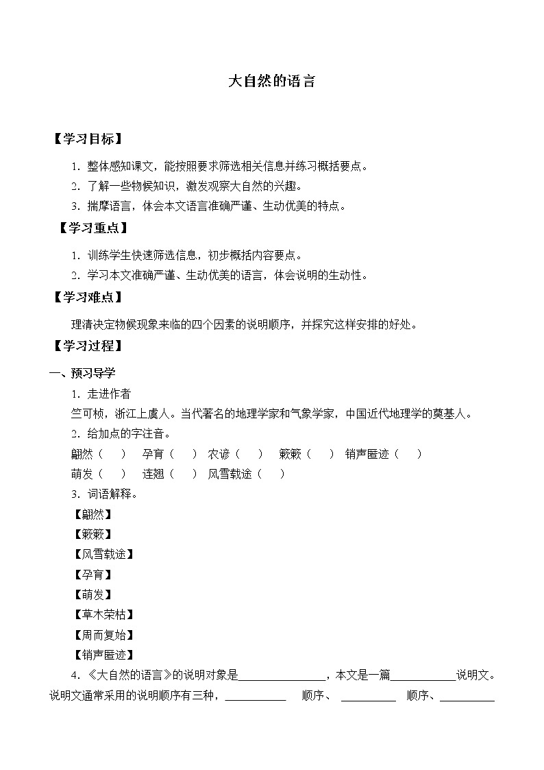 人教部编版八年级下册语文5.大自然的语言    学案第1页