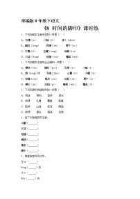 初中语文人教部编版八年级下册时间的脚印习题