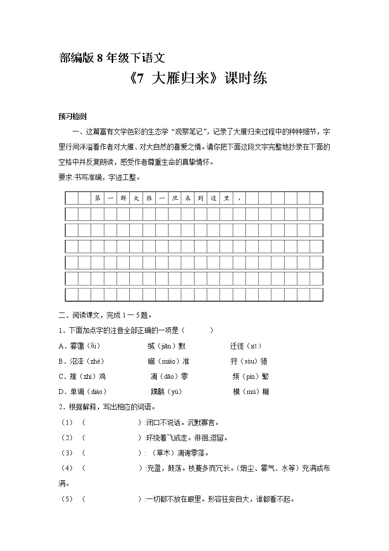 部编版8年级下语文《第7课 大雁归来》（含答案）  课时练01