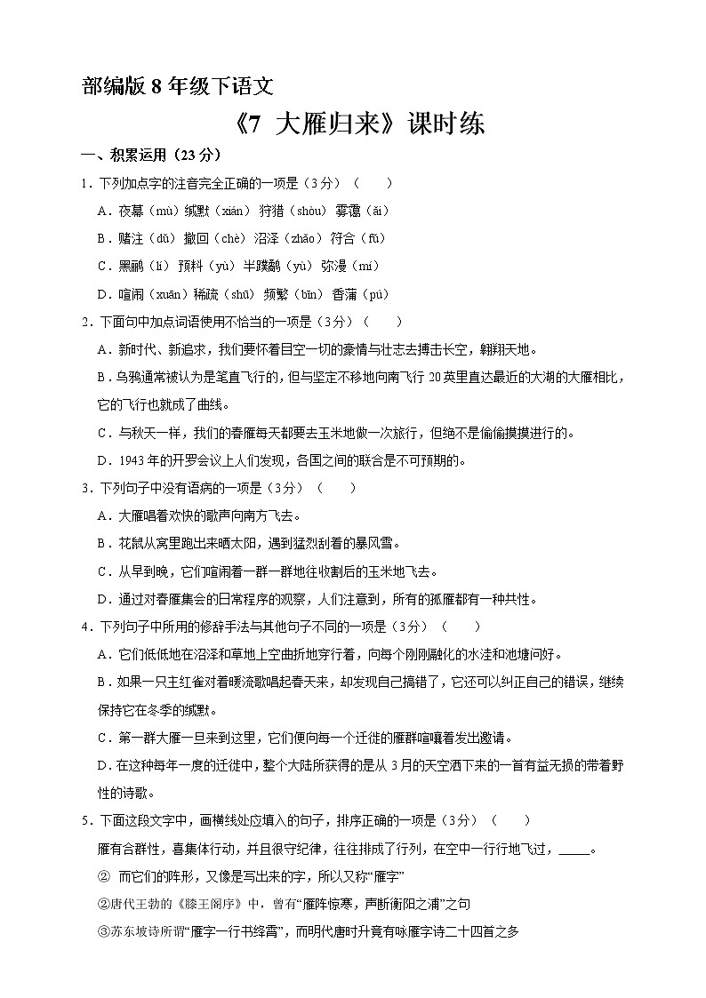 部编版8年级下语文《第7课 大雁归来》（含答案）  课时练1第1页
