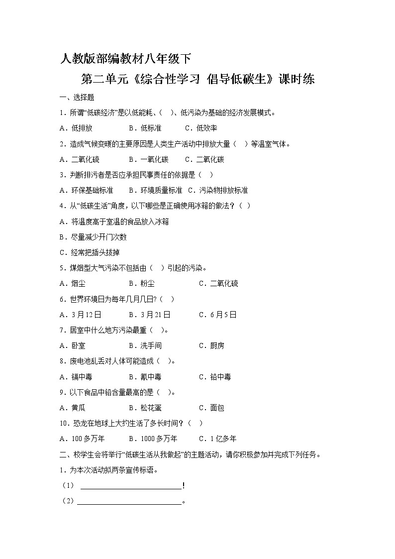 部编版8年级下语文第二单元《综合性学习：倡导低碳生活》（含答案） 课时练01
