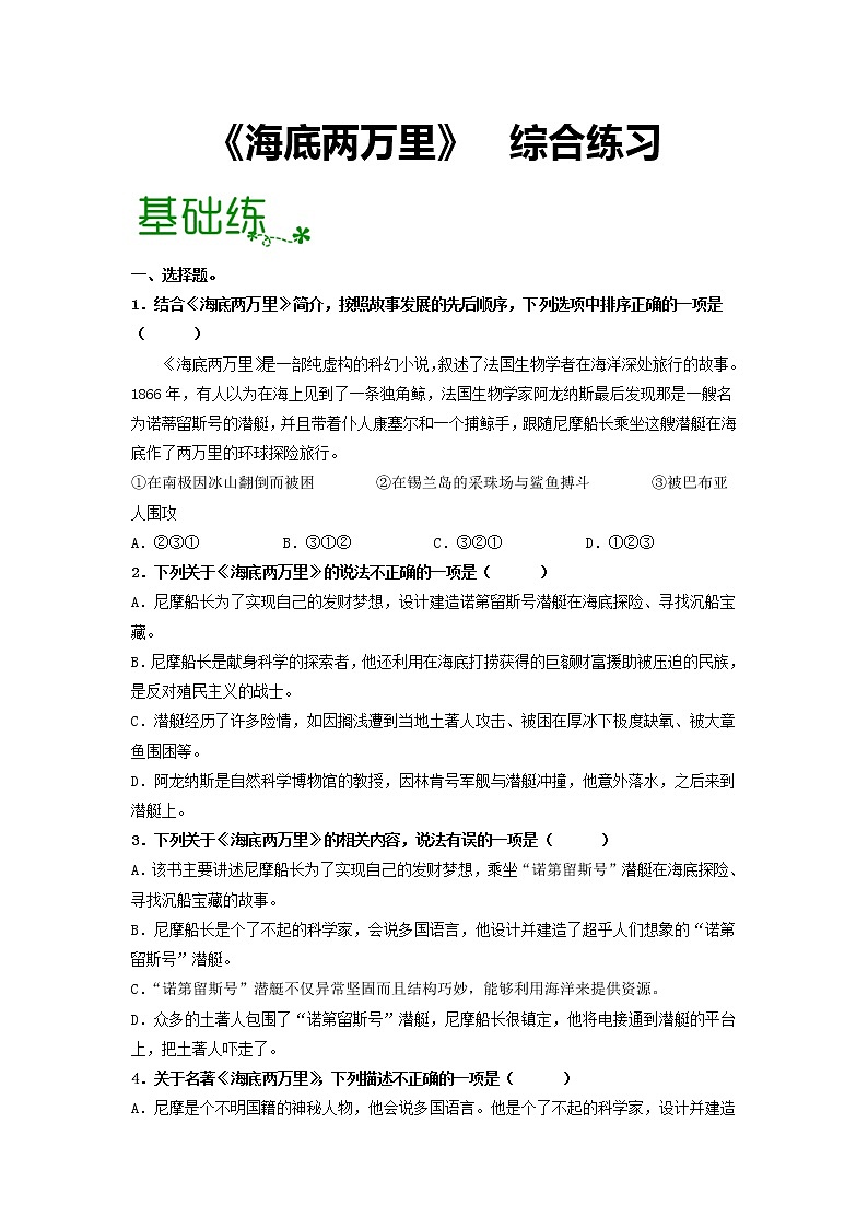 名著导读《海底两万里》：快速阅读【专项练习】——2022-2023学年部编版语文七年级下册单元综合复习（原卷版+解析版）01