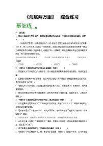 名著导读《海底两万里》：快速阅读【专项练习】——2022-2023学年部编版语文七年级下册单元综合复习（原卷版+解析版）