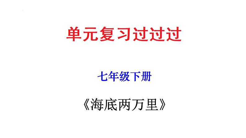 名著导读《海底两万里》：快速阅读【知识梳理】——2022-2023学年部编版语文七年级下册单元综合复习01