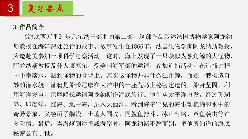 名著导读《海底两万里》：快速阅读【知识梳理】——2022-2023学年部编版语文七年级下册单元综合复习07