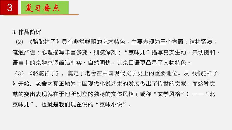 名著导读《骆驼祥子》：圈点与批注【知识梳理】——2022-2023学年部编版语文七年级下册单元综合复习第7页