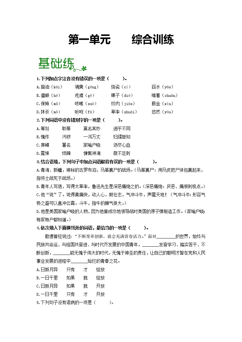 第一单元 【专项练习】——2022-2023学年部编版语文七年级下册单元综合复习（原卷版+解析版）01
