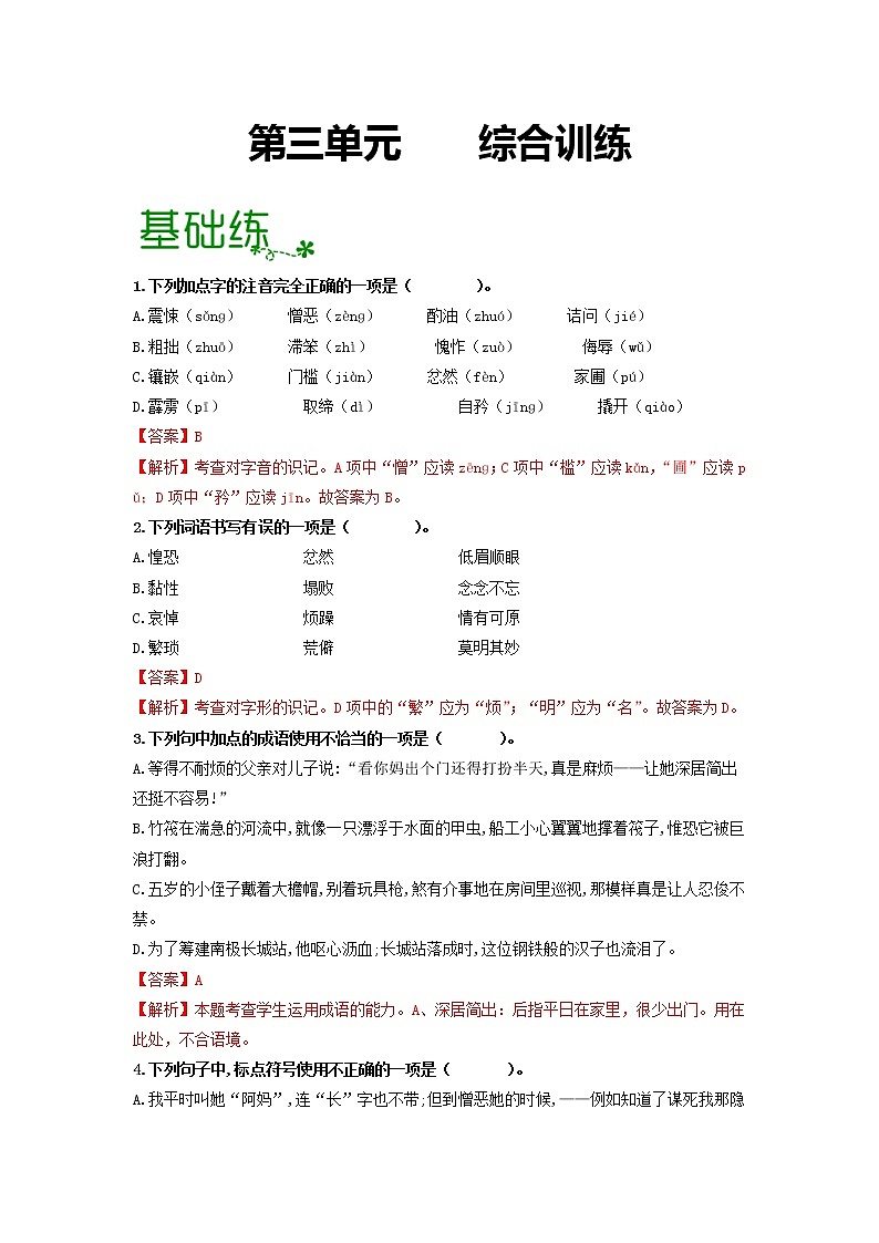 第三单元 【专项练习】——2022-2023学年部编版语文七年级下册单元综合复习（原卷版+解析版）01