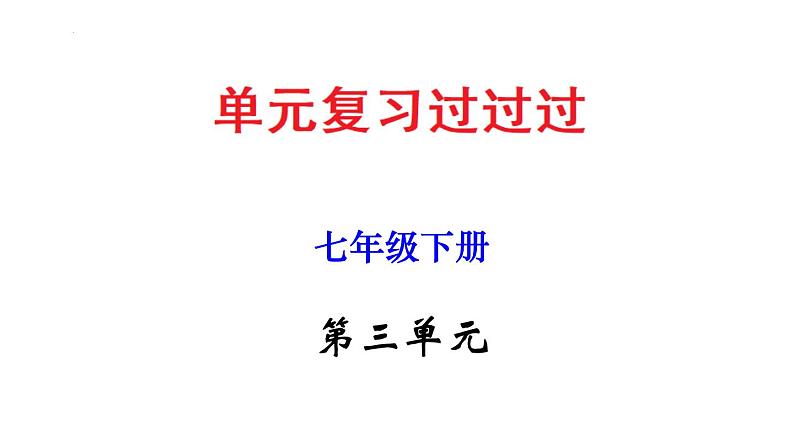 第三单元 【知识梳理】——2022-2023学年部编版语文七年级下册单元综合复习01