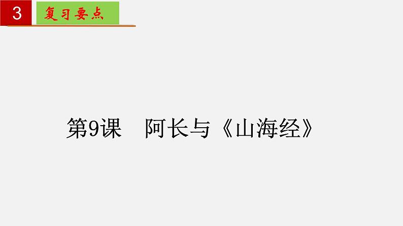 第三单元 【知识梳理】——2022-2023学年部编版语文七年级下册单元综合复习05