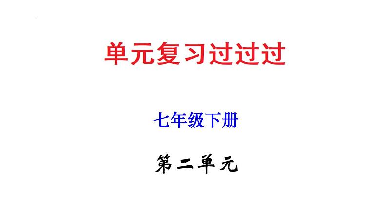 第二单元 【知识梳理】——2022-2023学年部编版语文七年级下册单元综合复习01