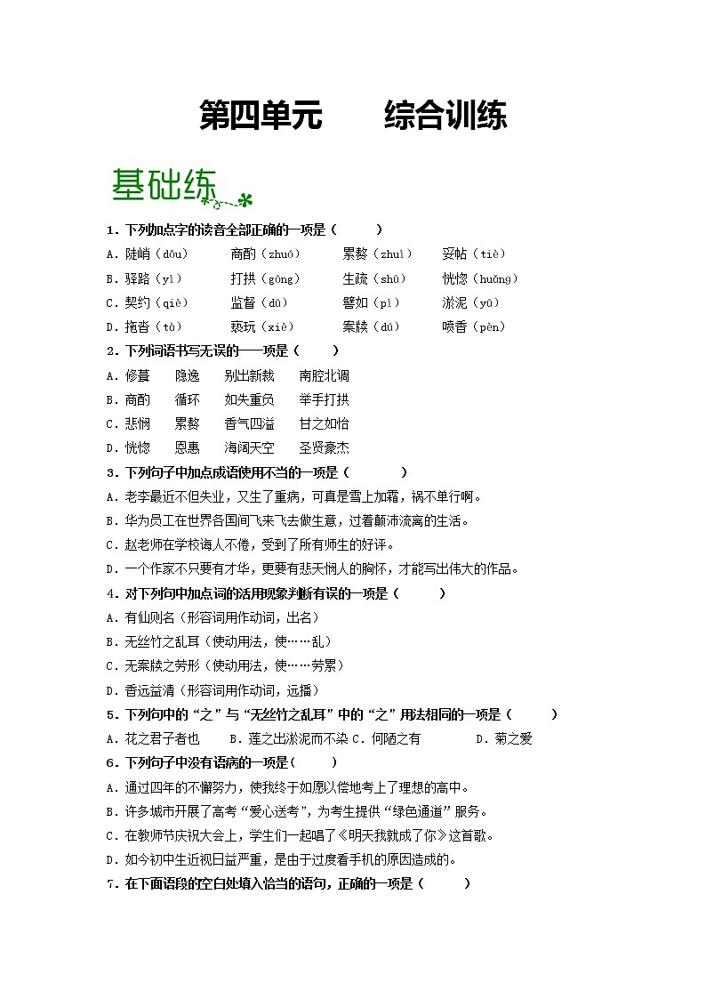 第四单元 【专项练习】——2022-2023学年部编版语文七年级下册单元综合复习（原卷版+解析版）01