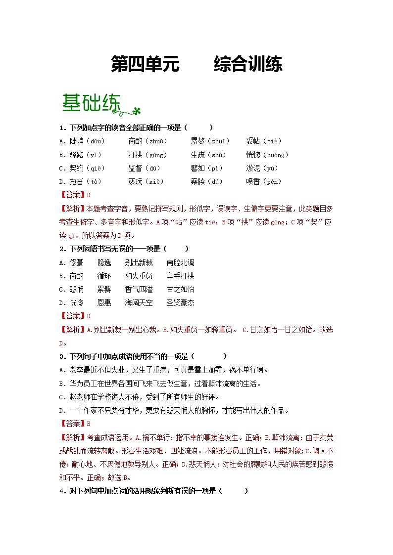 第四单元 【专项练习】——2022-2023学年部编版语文七年级下册单元综合复习（原卷版+解析版）01