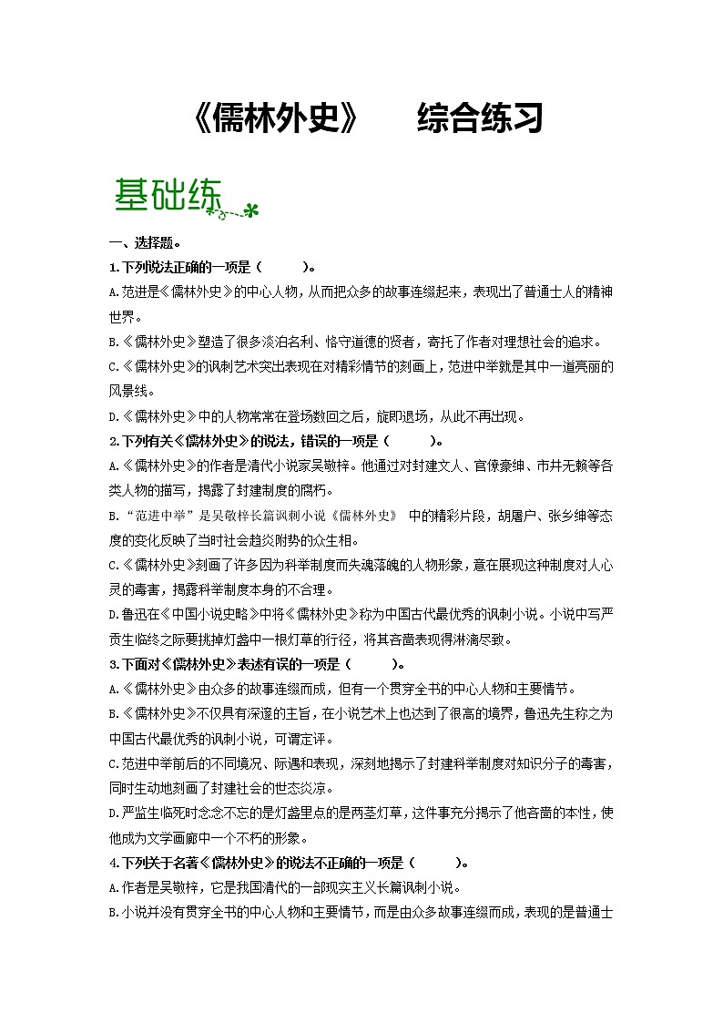 名著导读《儒林外史》：讽刺作品的阅读 【专项练习】——2022-2023学年部编版语文九年级下册单元综合复习（原卷版+解析版）01