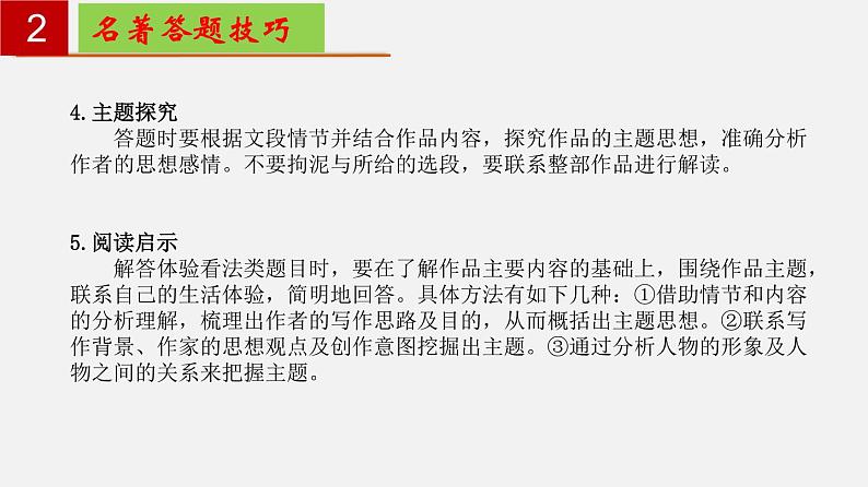 名著导读《儒林外史》：讽刺作品的阅读 【知识梳理】——2022-2023学年部编版语文九年级下册单元综合复习05