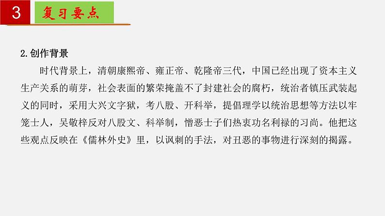 名著导读《儒林外史》：讽刺作品的阅读 【知识梳理】——2022-2023学年部编版语文九年级下册单元综合复习07