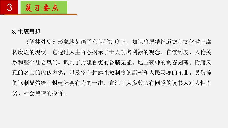 名著导读《儒林外史》：讽刺作品的阅读 【知识梳理】——2022-2023学年部编版语文九年级下册单元综合复习08