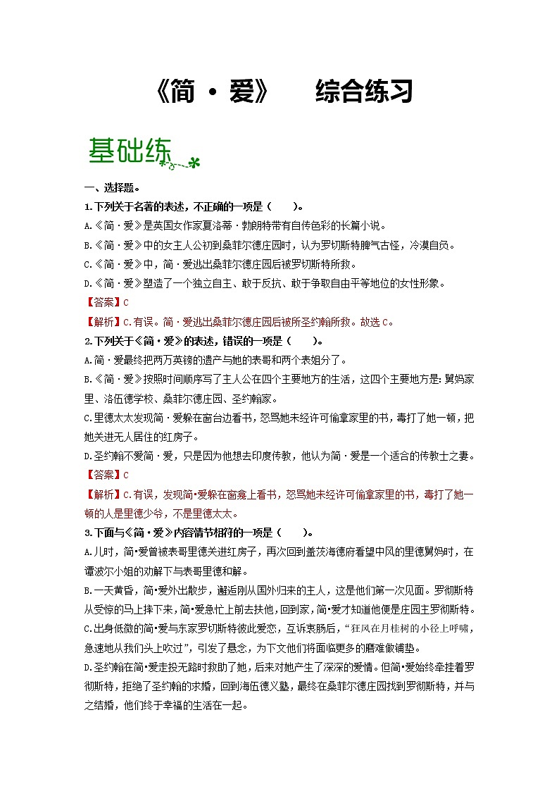 名著导读《简·爱》：外国小说的阅读 【专项练习】——2022-2023学年部编版语文九年级下册单元综合复习（原卷版+解析版）01