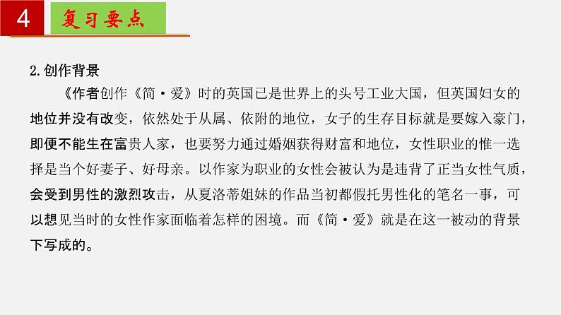 名著导读《简·爱》：外国小说的阅读【知识梳理】——2022-2023学年部编版语文九年级下册单元综合复习08