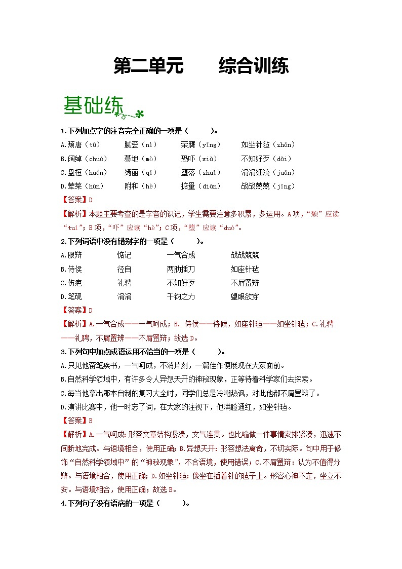 第二单元 【专项练习】——2022-2023学年部编版语文九年级下册单元综合复习（原卷版+解析版）01
