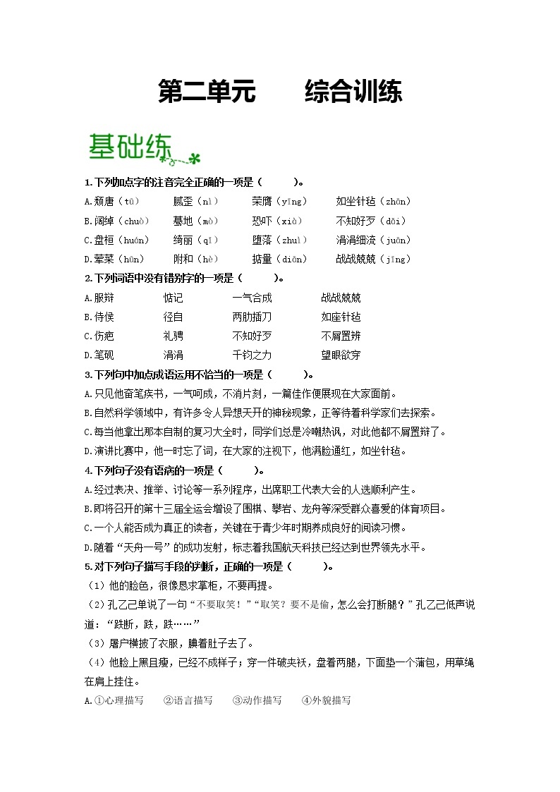 第二单元 【专项练习】——2022-2023学年部编版语文九年级下册单元综合复习（原卷版+解析版）01