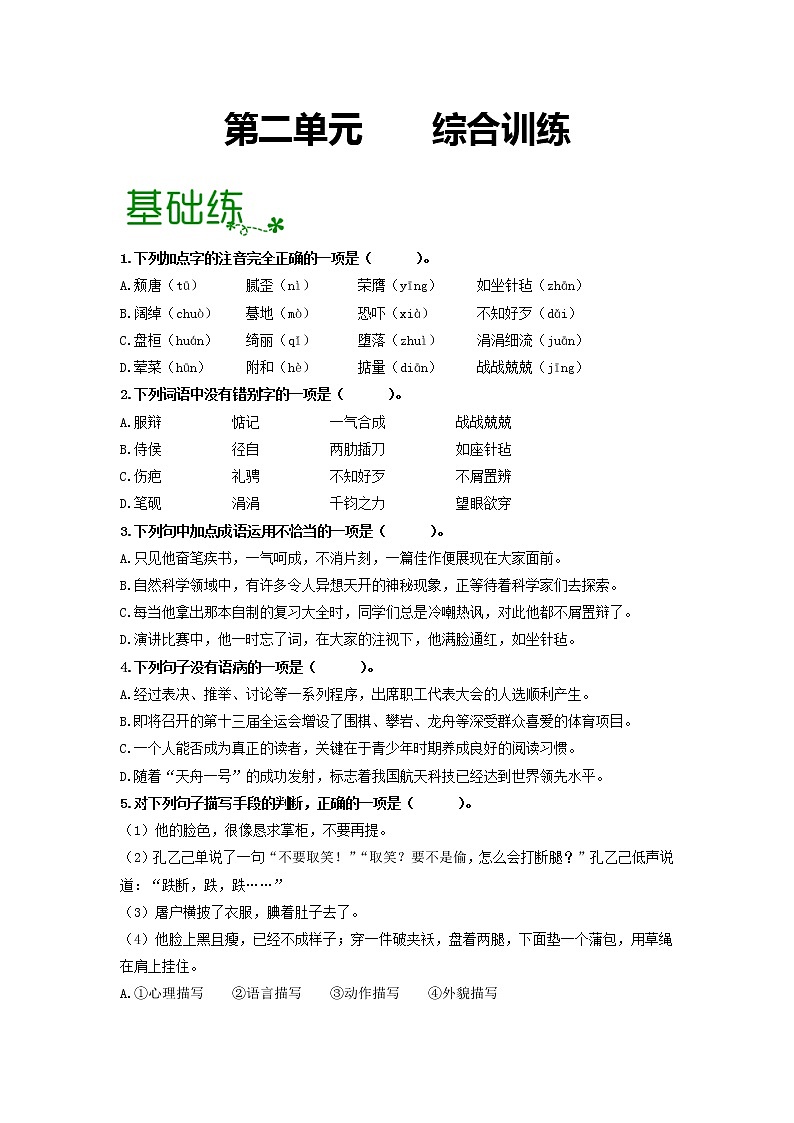 第二单元 【专项练习】——2022-2023学年部编版语文九年级下册单元综合复习（原卷版+解析版）01