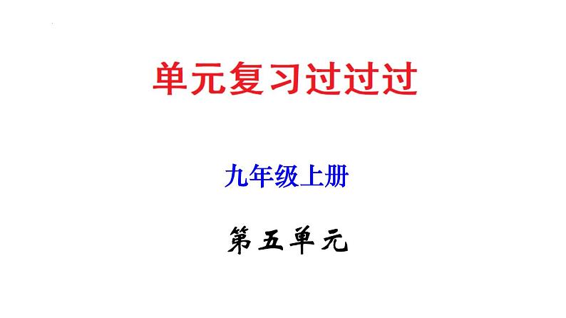 第五单元 【知识梳理】——2022-2023学年部编版语文九年级下册单元综合复习01