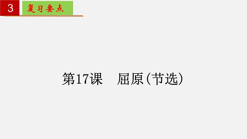 第五单元 【知识梳理】——2022-2023学年部编版语文九年级下册单元综合复习08
