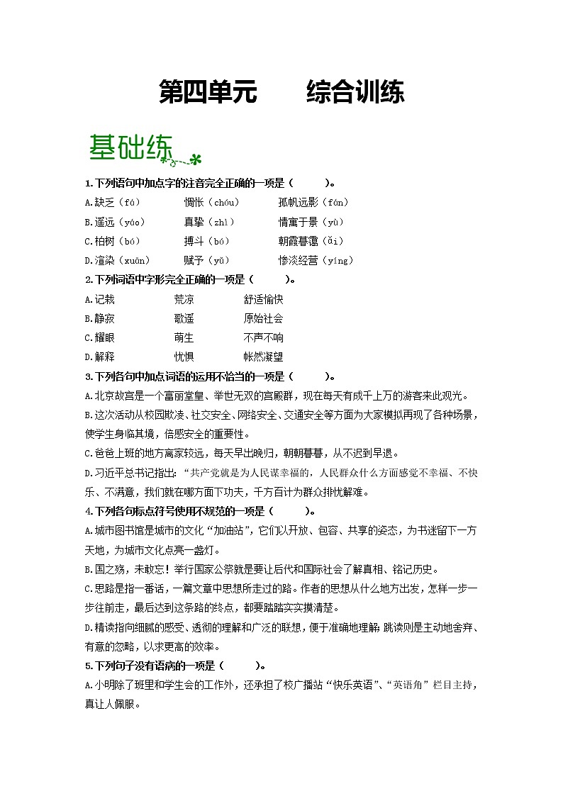 第四单元 【专项练习】——2022-2023学年部编版语文九年级下册单元综合复习（原卷版+解析版）01
