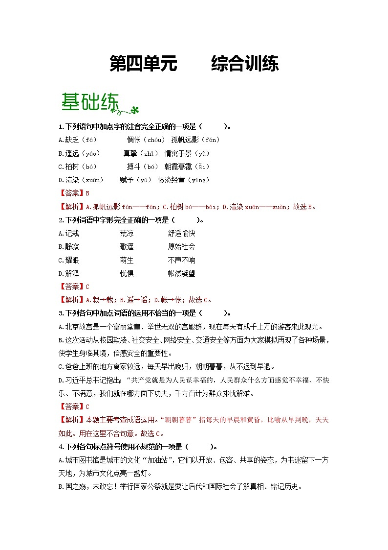 第四单元 【专项练习】——2022-2023学年部编版语文九年级下册单元综合复习（原卷版+解析版）01