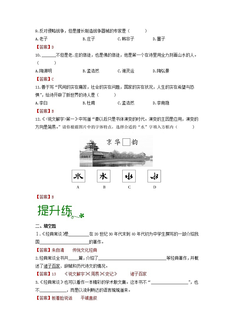 名著导读《经典常谈》：选择性阅读 【专项练习】——2022-2023学年部编版语文八年级下册单元综合复习（原卷版+解析版）02
