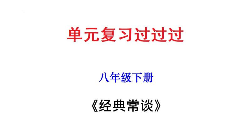 名著导读《经典常谈》：选择性阅读 【知识梳理】——2022-2023学年部编版语文八年级下册单元综合复习01