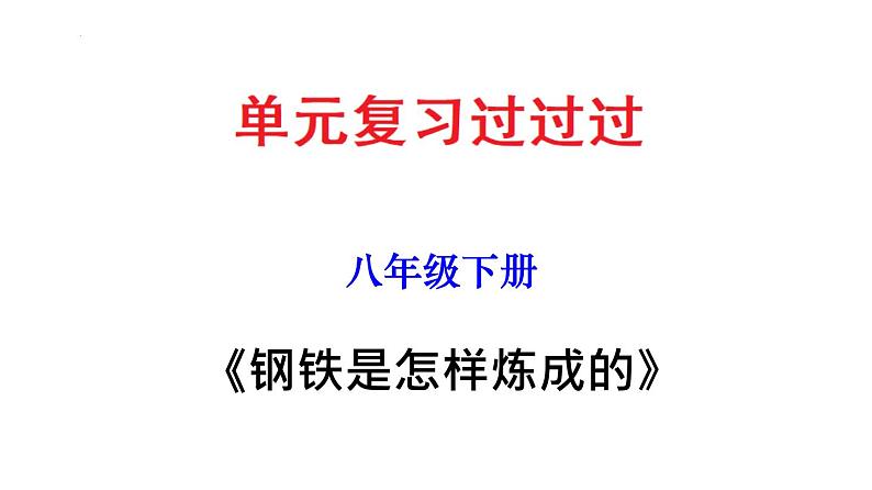 名著导读《钢铁是怎样炼成的》：摘抄和做笔记 【知识梳理】——2022-2023学年部编版语文八年级下册单元综合复习01