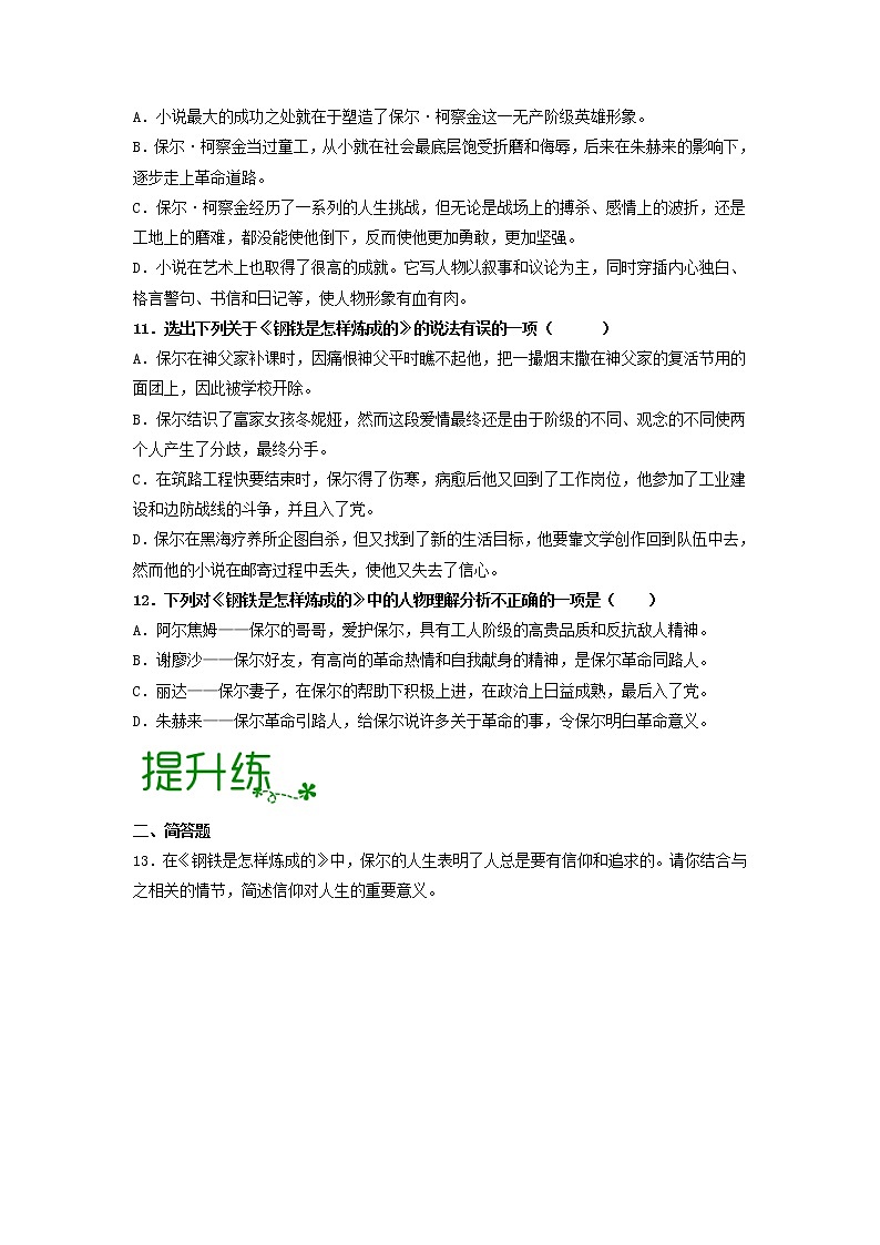 名著导读《钢铁是怎样炼成的》：摘抄和做笔记【专项练习】——2022-2023学年部编版语文八年级下册单元综合复习（原卷版+解析版）03