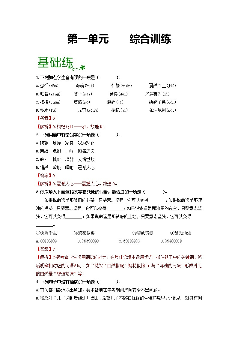 第一单元 【专项练习】——2022-2023学年部编版语文八年级下册单元综合复习（原卷版+解析版）01