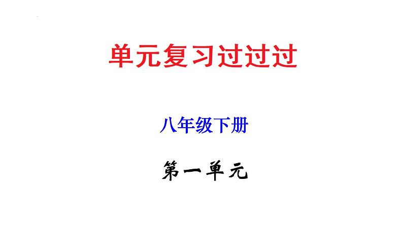 第一单元 【知识梳理】——2022-2023学年部编版语文八年级下册单元综合复习第1页