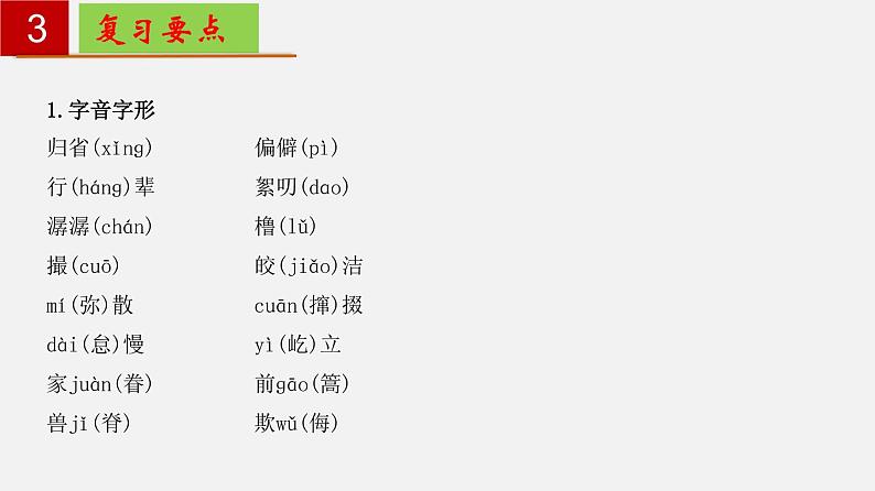 第一单元 【知识梳理】——2022-2023学年部编版语文八年级下册单元综合复习第8页