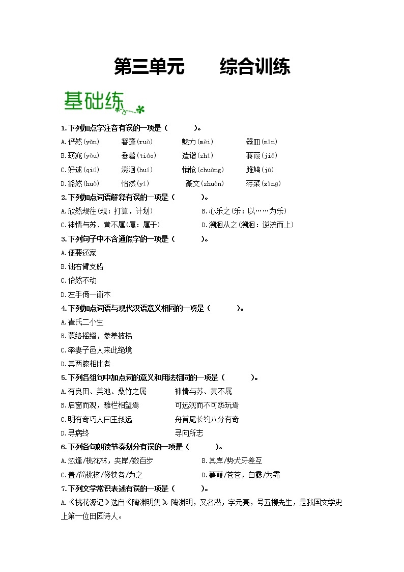 第三单元 【专项练习】——2022-2023学年部编版语文八年级下册单元综合复习（原卷版+解析版）01