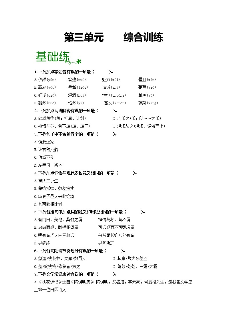 第三单元 【专项练习】——2022-2023学年部编版语文八年级下册单元综合复习（原卷版+解析版）01