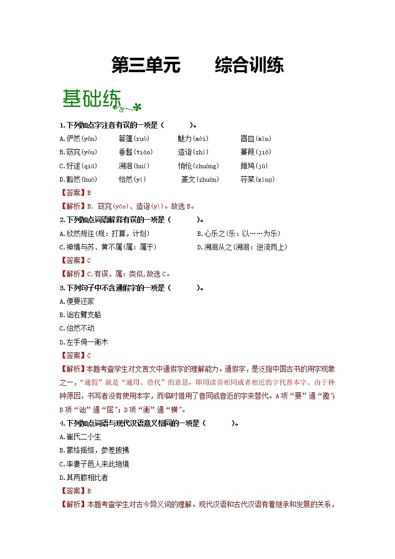 第三单元 【专项练习】——2022-2023学年部编版语文八年级下册单元综合复习（原卷版+解析版）01