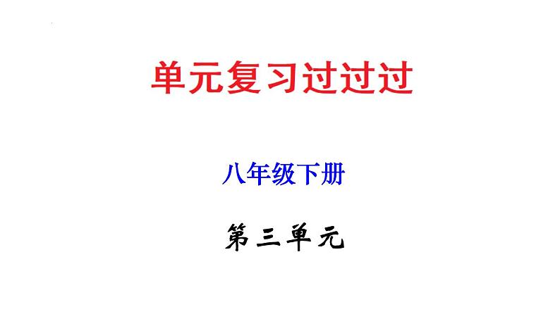 第三单元 【知识梳理】——2022-2023学年部编版语文八年级下册单元综合复习第1页